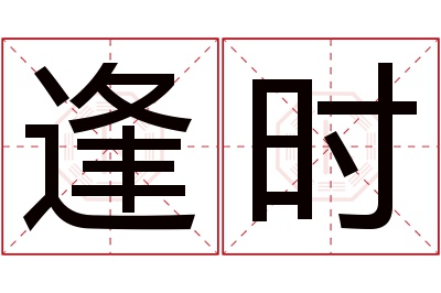 逢时名字寓意