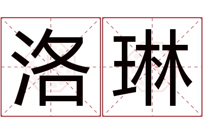 洛琳名字寓意