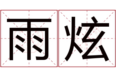 雨炫名字寓意