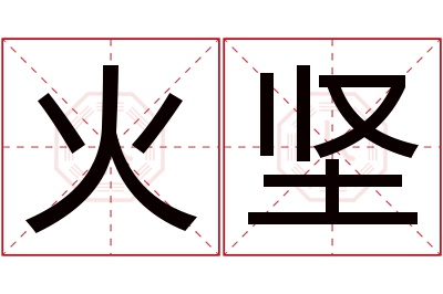 火坚名字寓意