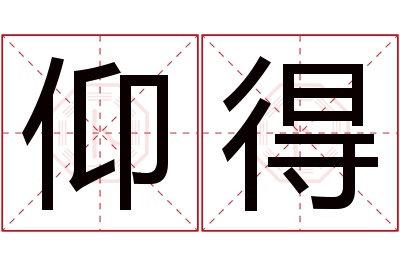 仰得名字寓意