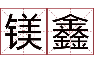 镁鑫名字寓意