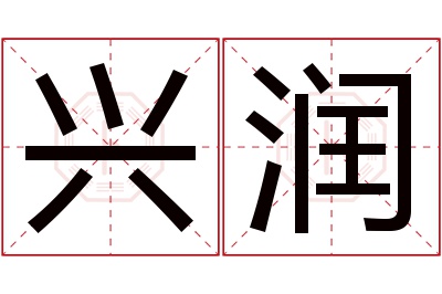 兴润名字寓意