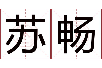 苏畅名字寓意