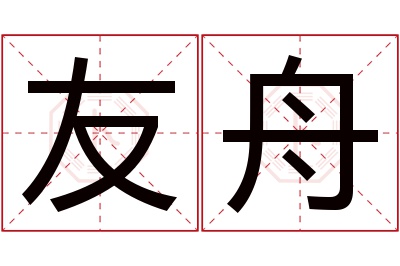 友舟名字寓意