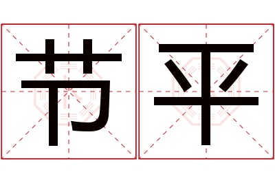 节平名字寓意