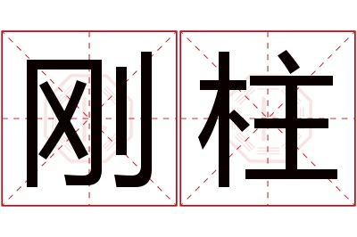 刚柱名字寓意