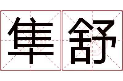 隼舒名字寓意