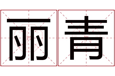 丽青名字寓意