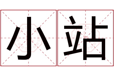 小站名字寓意