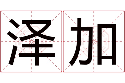 泽加名字寓意