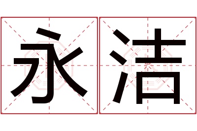 永洁名字寓意