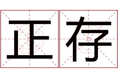 正存名字寓意