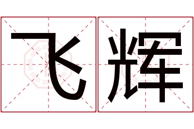 飞辉名字寓意