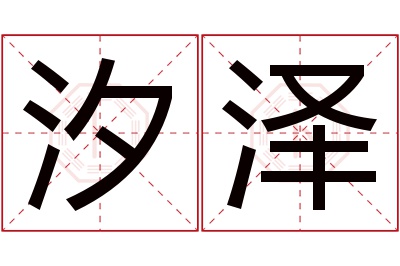 汐泽名字寓意