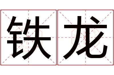 铁龙名字寓意