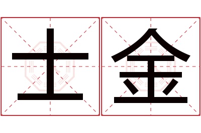 士金名字寓意