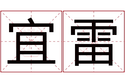 宜雷名字寓意