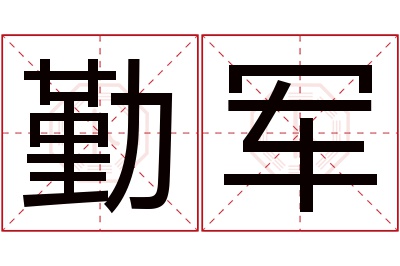 勤军名字寓意