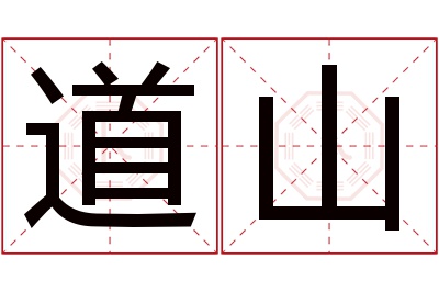 道山名字寓意