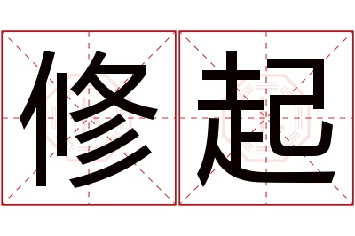 修起名字寓意