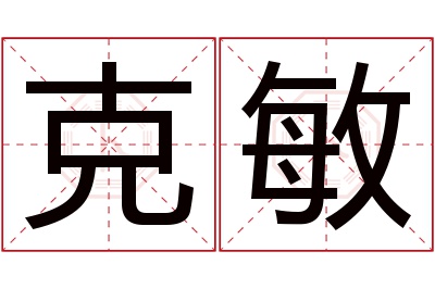 克敏名字寓意