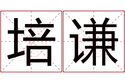 培谦名字寓意