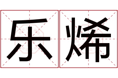 乐烯名字寓意