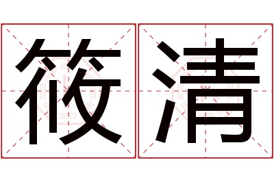 筱清名字寓意