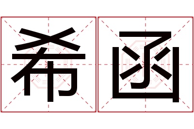 希函名字寓意