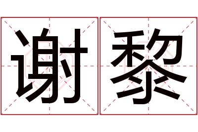 谢黎名字寓意