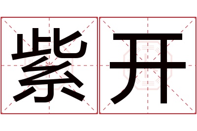 紫开名字寓意