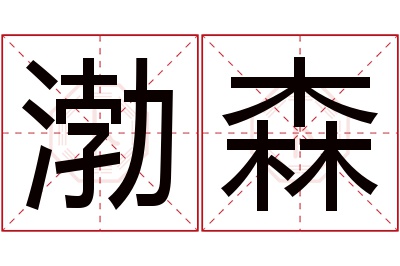 渤森名字寓意