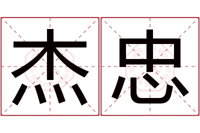 杰忠名字寓意