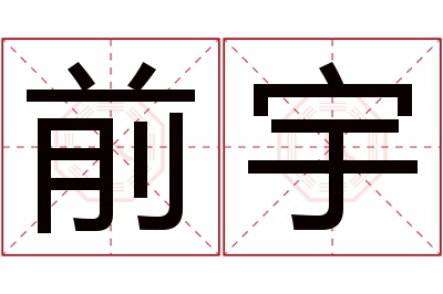 前宇名字寓意