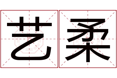 艺柔名字寓意