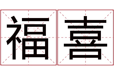 福喜名字寓意