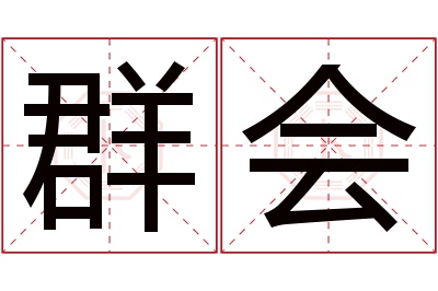 群会名字寓意