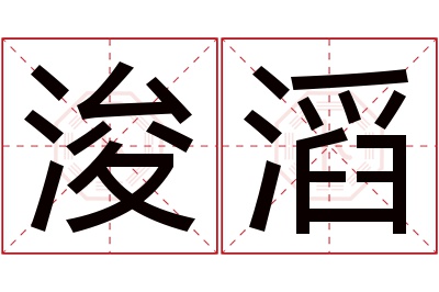 浚滔名字寓意