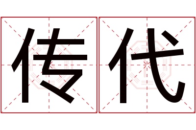 传代名字寓意