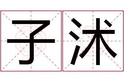 子沭名字寓意