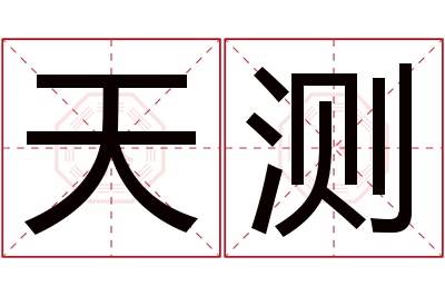 天测名字寓意