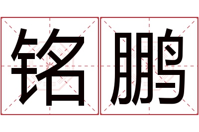 铭鹏名字寓意