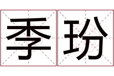 季玢名字寓意