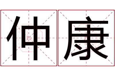 仲康名字寓意