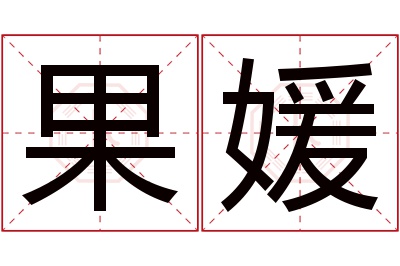 果媛名字寓意