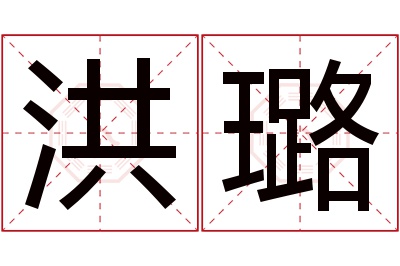 洪璐名字寓意