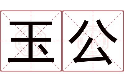 玉公名字寓意