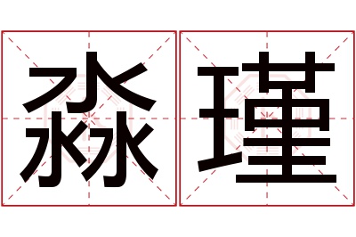 淼瑾名字寓意