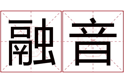 融音名字寓意